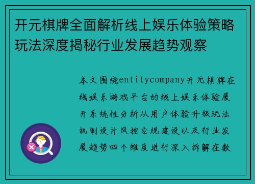 开元棋牌全面解析线上娱乐体验策略玩法深度揭秘行业发展趋势观察 开元棋牌全面解析线上娱乐体验策略玩法深度揭秘行业发展趋势观察