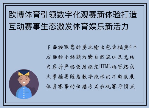欧博体育引领数字化观赛新体验打造互动赛事生态激发体育娱乐新活力 欧博体育引领数字化观赛新体验打造互动赛事生态激发体育娱乐新活力
