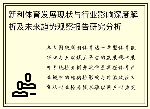 新利体育发展现状与行业影响深度解析及未来趋势观察报告研究分析 新利体育发展现状与行业影响深度解析及未来趋势观察报告研究分析