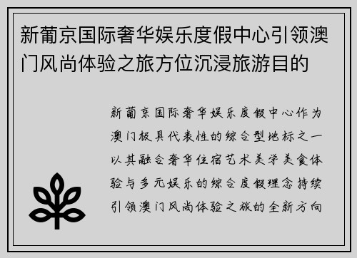 新葡京国际奢华娱乐度假中心引领澳门风尚体验之旅方位沉浸旅游目的 新葡京国际奢华娱乐度假中心引领澳门风尚体验之旅方位沉浸旅游目的
