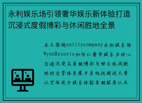 永利娱乐场引领奢华娱乐新体验打造沉浸式度假博彩与休闲胜地全景