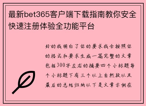 最新bet365客户端下载指南教你安全快速注册体验全功能平台 最新bet365客户端下载指南教你安全快速注册体验全功能平台