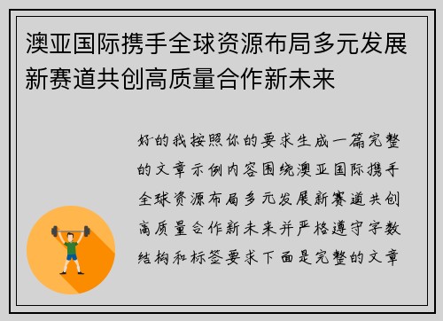 澳亚国际携手全球资源布局多元发展新赛道共创高质量合作新未来