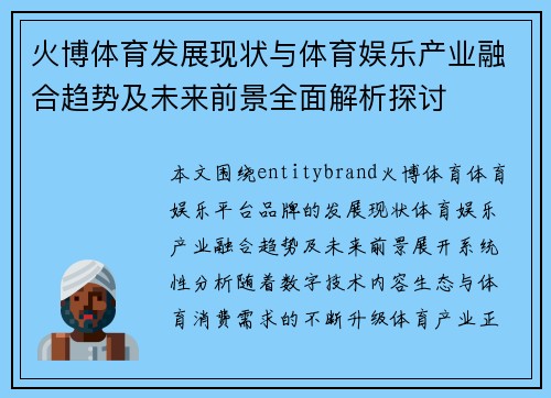 火博体育发展现状与体育娱乐产业融合趋势及未来前景全面解析探讨 火博体育发展现状与体育娱乐产业融合趋势及未来前景全面解析探讨