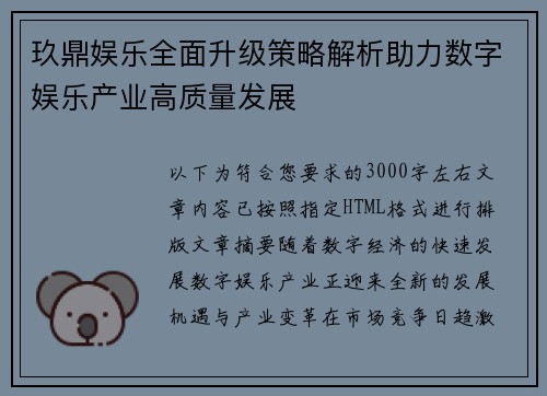 玖鼎娱乐全面升级策略解析助力数字娱乐产业高质量发展 玖鼎娱乐全面升级策略解析助力数字娱乐产业高质量发展