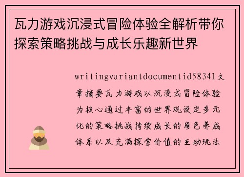 瓦力游戏沉浸式冒险体验全解析带你探索策略挑战与成长乐趣新世界