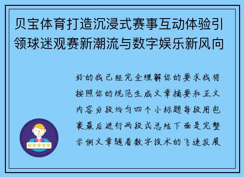贝宝体育打造沉浸式赛事互动体验引领球迷观赛新潮流与数字娱乐新风向