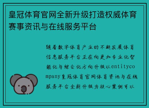 皇冠体育官网全新升级打造权威体育赛事资讯与在线服务平台