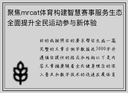 聚焦mrcat体育构建智慧赛事服务生态全面提升全民运动参与新体验