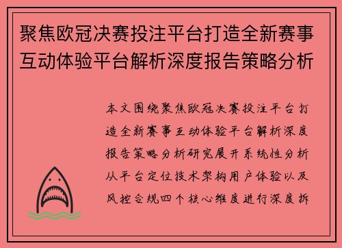聚焦欧冠决赛投注平台打造全新赛事互动体验平台解析深度报告策略分析研究