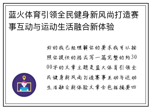 蓝火体育引领全民健身新风尚打造赛事互动与运动生活融合新体验