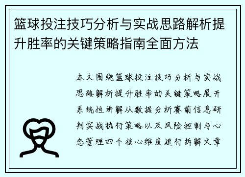 篮球投注技巧分析与实战思路解析提升胜率的关键策略指南全面方法