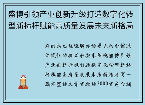 盛博引领产业创新升级打造数字化转型新标杆赋能高质量发展未来新格局