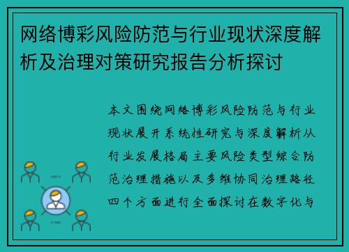 网络博彩风险防范与行业现状深度解析及治理对策研究报告分析探讨