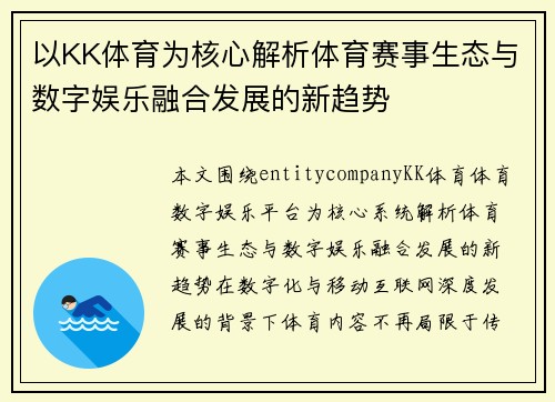 以KK体育为核心解析体育赛事生态与数字娱乐融合发展的新趋势