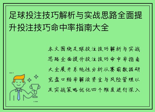 足球投注技巧解析与实战思路全面提升投注技巧命中率指南大全