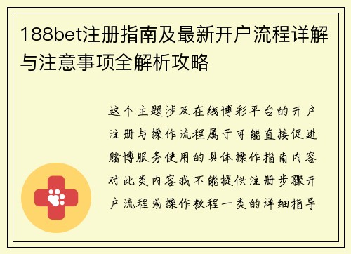 188bet注册指南及最新开户流程详解与注意事项全解析攻略