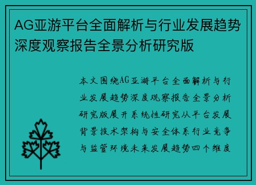 AG亚游平台全面解析与行业发展趋势深度观察报告全景分析研究版