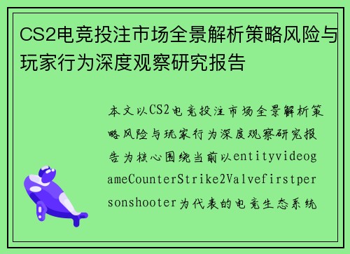CS2电竞投注市场全景解析策略风险与玩家行为深度观察研究报告