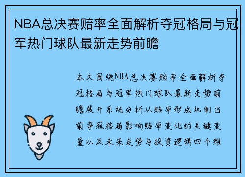 NBA总决赛赔率全面解析夺冠格局与冠军热门球队最新走势前瞻