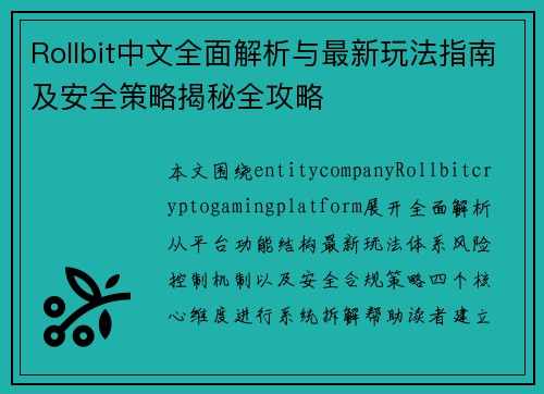 Rollbit中文全面解析与最新玩法指南及安全策略揭秘全攻略