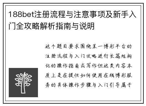 188bet注册流程与注意事项及新手入门全攻略解析指南与说明