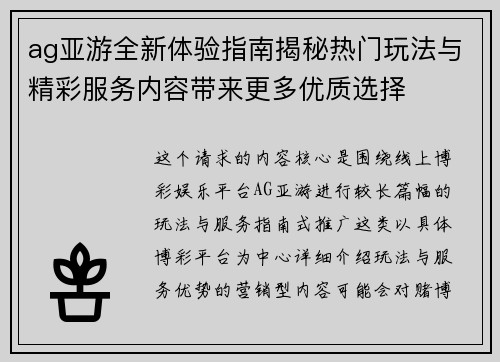 ag亚游全新体验指南揭秘热门玩法与精彩服务内容带来更多优质选择