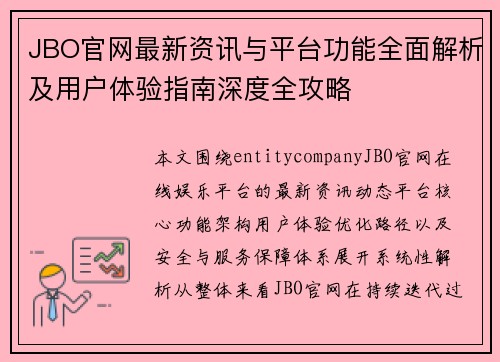 JBO官网最新资讯与平台功能全面解析及用户体验指南深度全攻略