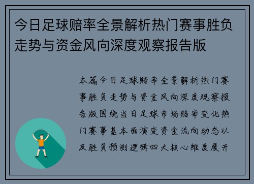 今日足球赔率全景解析热门赛事胜负走势与资金风向深度观察报告版