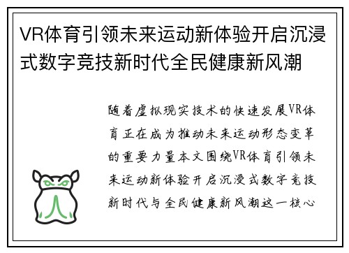 VR体育引领未来运动新体验开启沉浸式数字竞技新时代全民健康新风潮