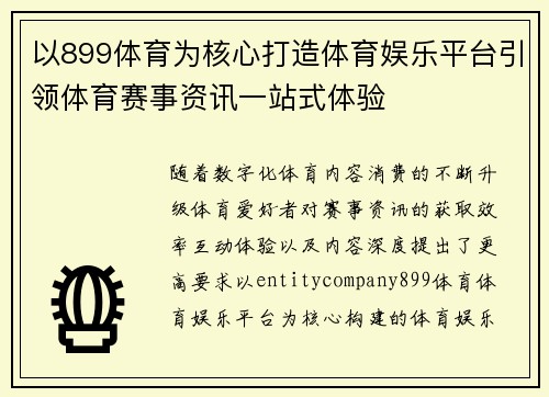 以899体育为核心打造体育娱乐平台引领体育赛事资讯一站式体验