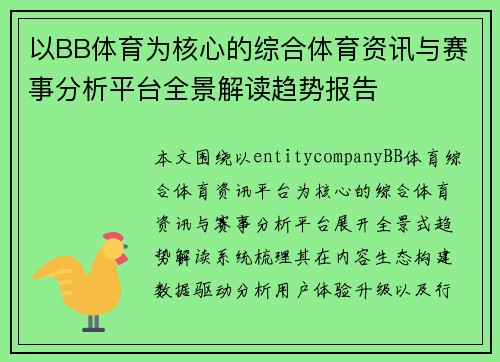 以BB体育为核心的综合体育资讯与赛事分析平台全景解读趋势报告