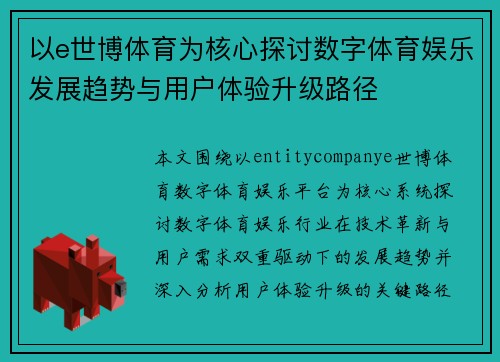 以e世博体育为核心探讨数字体育娱乐发展趋势与用户体验升级路径