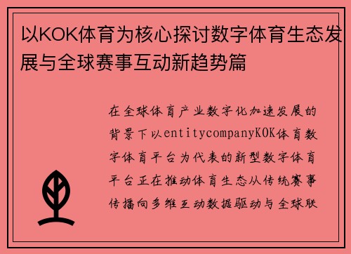 以KOK体育为核心探讨数字体育生态发展与全球赛事互动新趋势篇