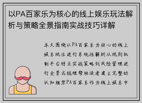 以PA百家乐为核心的线上娱乐玩法解析与策略全景指南实战技巧详解