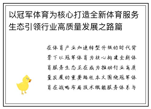 以冠军体育为核心打造全新体育服务生态引领行业高质量发展之路篇