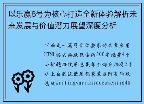 以乐赢8号为核心打造全新体验解析未来发展与价值潜力展望深度分析