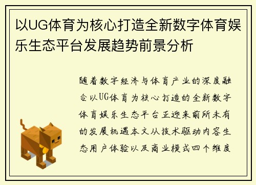 以UG体育为核心打造全新数字体育娱乐生态平台发展趋势前景分析