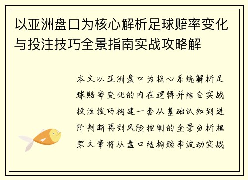 以亚洲盘口为核心解析足球赔率变化与投注技巧全景指南实战攻略解