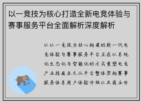 以一竞技为核心打造全新电竞体验与赛事服务平台全面解析深度解析