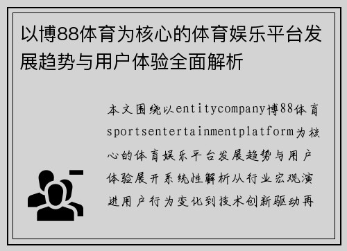 以博88体育为核心的体育娱乐平台发展趋势与用户体验全面解析