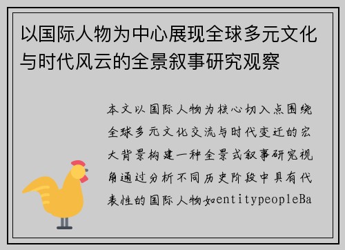 以国际人物为中心展现全球多元文化与时代风云的全景叙事研究观察