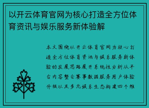 以开云体育官网为核心打造全方位体育资讯与娱乐服务新体验解