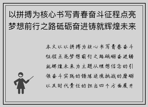以拼搏为核心书写青春奋斗征程点亮梦想前行之路砥砺奋进铸就辉煌未来 以拼搏为核心书写青春奋斗征程点亮梦想前行之路砥砺奋进铸就辉煌未来
