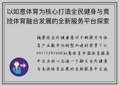 以如意体育为核心打造全民健身与竞技体育融合发展的全新服务平台探索