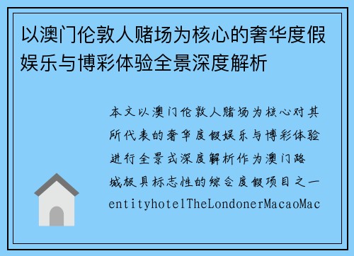 以澳门伦敦人赌场为核心的奢华度假娱乐与博彩体验全景深度解析 以澳门伦敦人赌场为核心的奢华度假娱乐与博彩体验全景深度解析