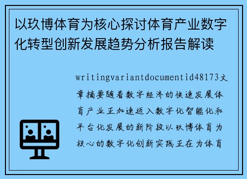 以玖博体育为核心探讨体育产业数字化转型创新发展趋势分析报告解读