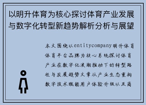 以明升体育为核心探讨体育产业发展与数字化转型新趋势解析分析与展望 以明升体育为核心探讨体育产业发展与数字化转型新趋势解析分析与展望