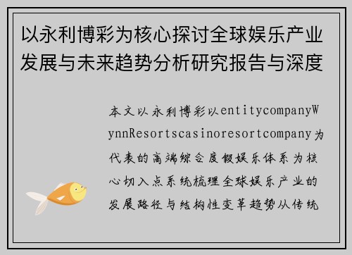 以永利博彩为核心探讨全球娱乐产业发展与未来趋势分析研究报告与深度解读 以永利博彩为核心探讨全球娱乐产业发展与未来趋势分析研究报告与深度解读