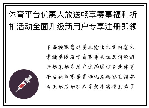 体育平台优惠大放送畅享赛事福利折扣活动全面升级新用户专享注册即领红包奖励